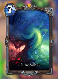 炉石传说莎拉达希尔厉害吗