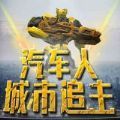 汽车人城市追击.安卓版