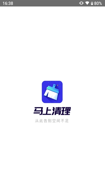 马上清理官网版
