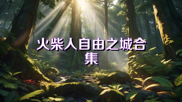 火柴人自由之城合集