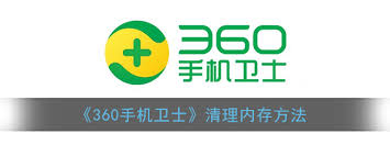 360手机卫士如何进行内存清理