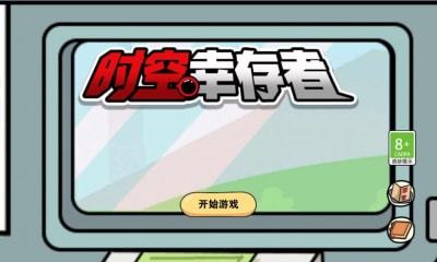 时空幸存者免费版