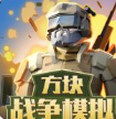 方块战争模拟最新版