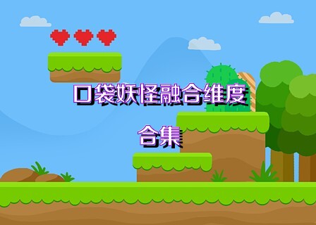 口袋妖怪融合维度合集