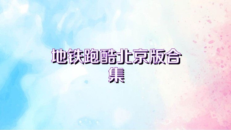 地铁跑酷北京版合集