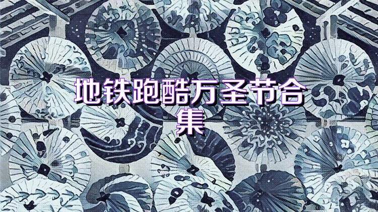 地铁跑酷万圣节合集