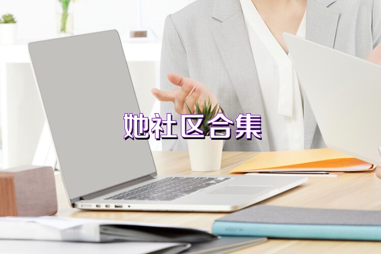 她社区合集