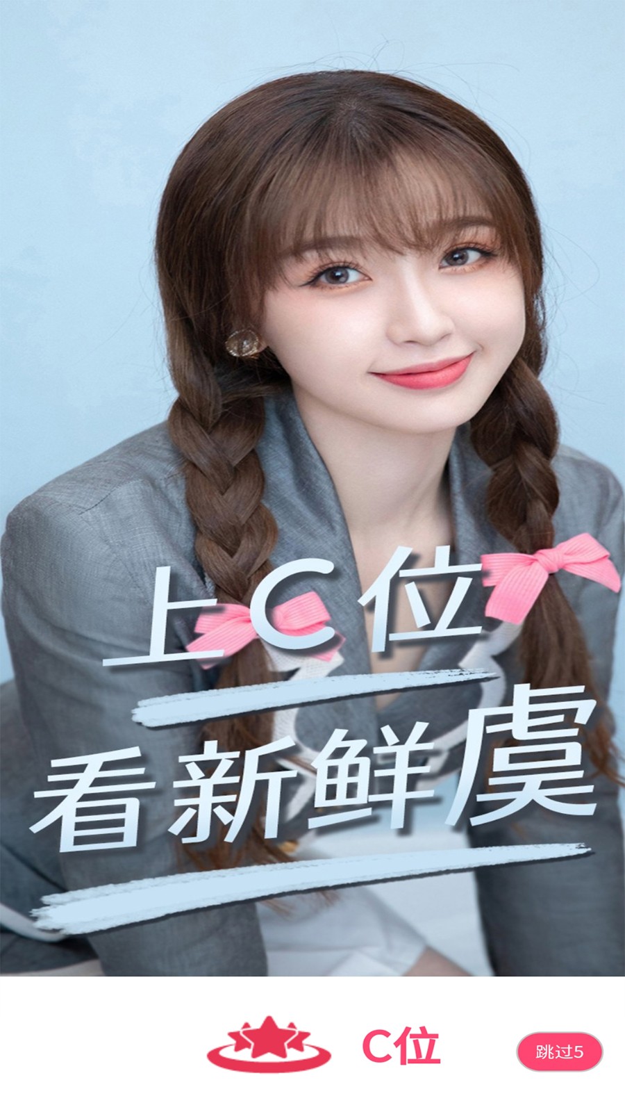 C位追星免费版
