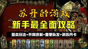 苏丹的游戏开局怎么玩
