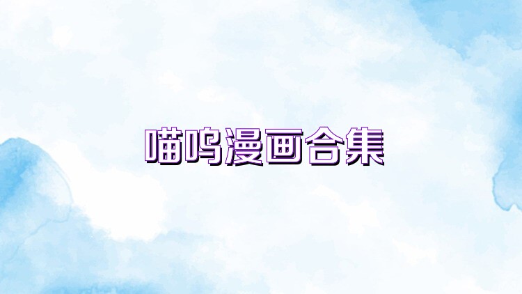 喵呜漫画合集