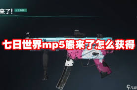 七日世界MP5熊来了怎么样