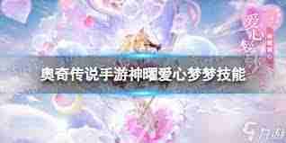 奥奇传说手游神曜爱心梦梦怎么获取