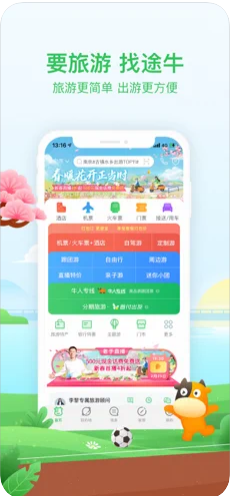 途牛旅游免费版