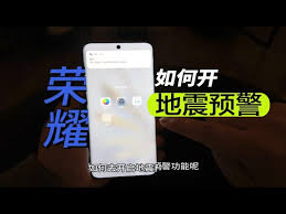荣耀手机如何开启地震预警