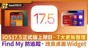 iOS 17.5正式版何时发布
