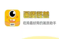 画质怪兽120帧app大全