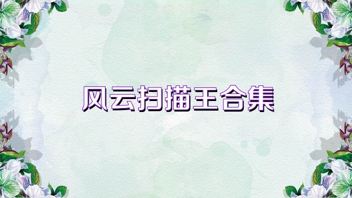 风云扫描王合集