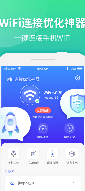 WiFi连接优化神器官网版