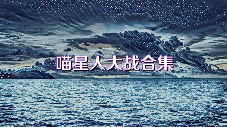 喵星人大战合集