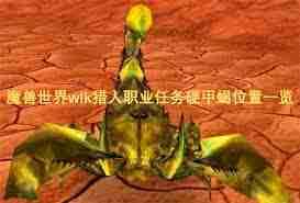 魔兽世界wlk如何完成驯服硬甲蝎任务