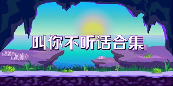 叫你不听话合集