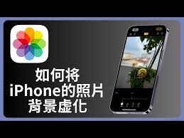 苹果手机如何实现背景虚化拍照