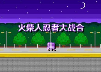 火柴人忍者大战合集