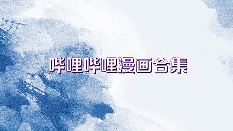 哔哩哔哩漫画合集