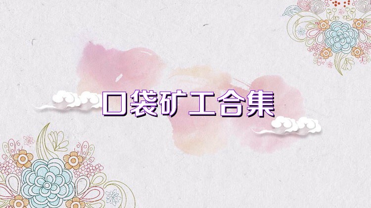 口袋矿工合集
