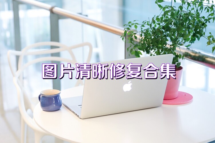 图片清晰修复合集