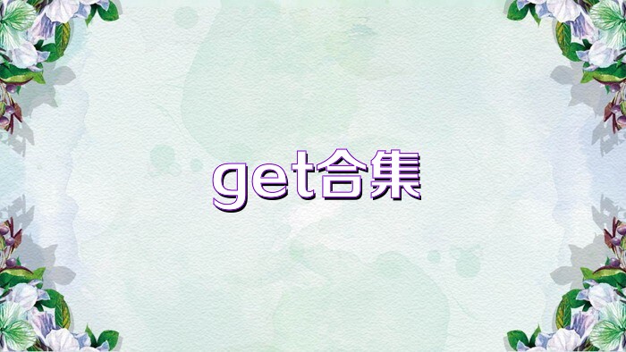 get合集