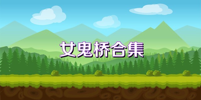 女鬼桥合集