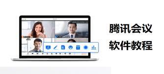 腾讯会议使用方法详解