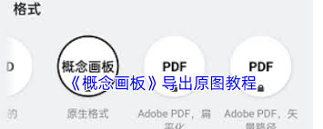 概念画板如何保存矢量图