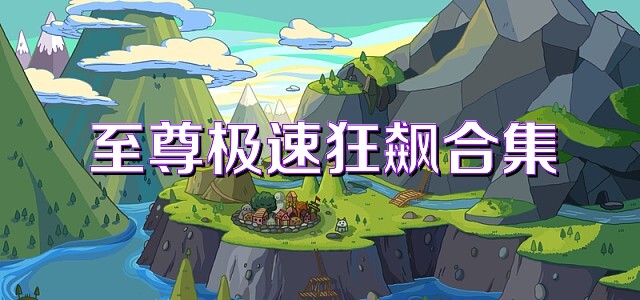 至尊极速狂飙合集