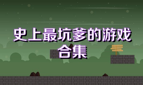 史上最坑爹的游戏合集