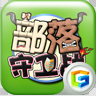 部落守卫战手机版