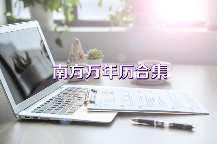 南方万年历合集