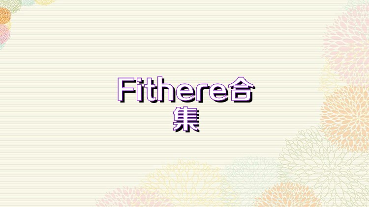 Fithere合集