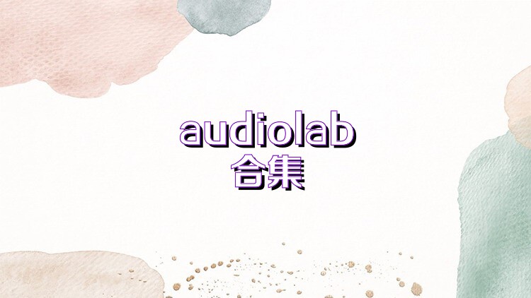 audiolab合集