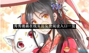 秀秀漫画在线免费阅读入口在哪