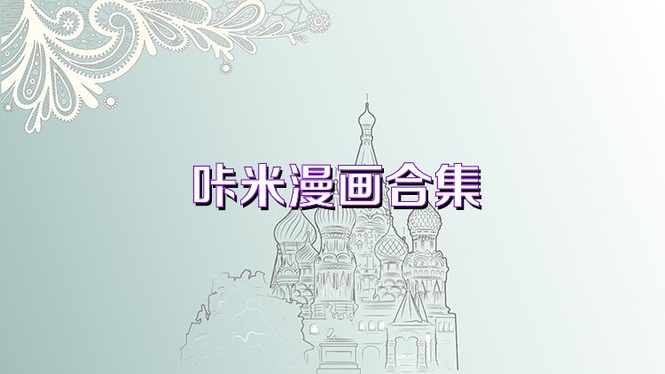 咔米漫画合集