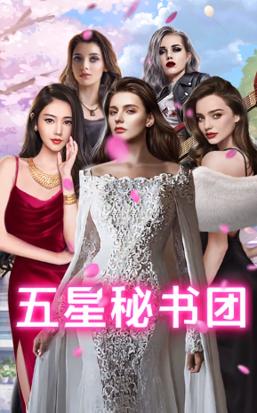 王老板的秘书们最新版
