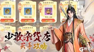 少年歌行风花雪月如何购买侠客修为