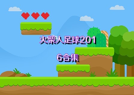 火柴人足球2016合集
