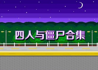 四人与僵尸合集