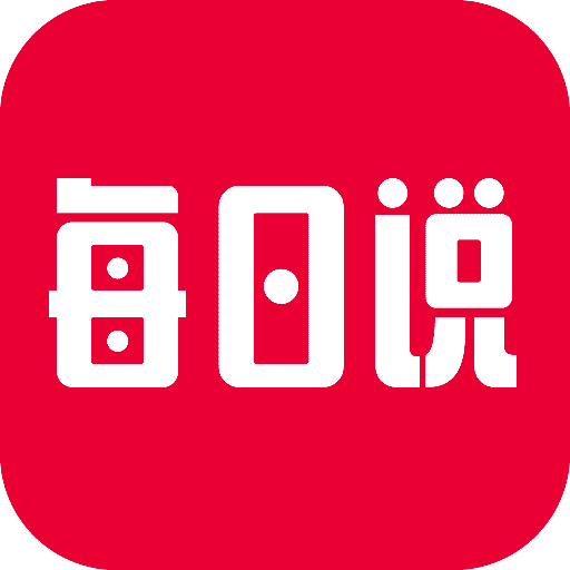 每日说.
