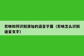 剪映如何识别声音生成字幕