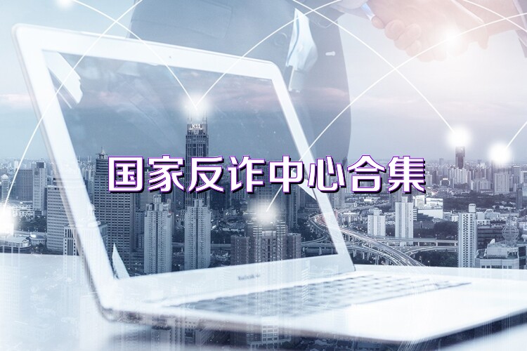 国家反诈中心合集