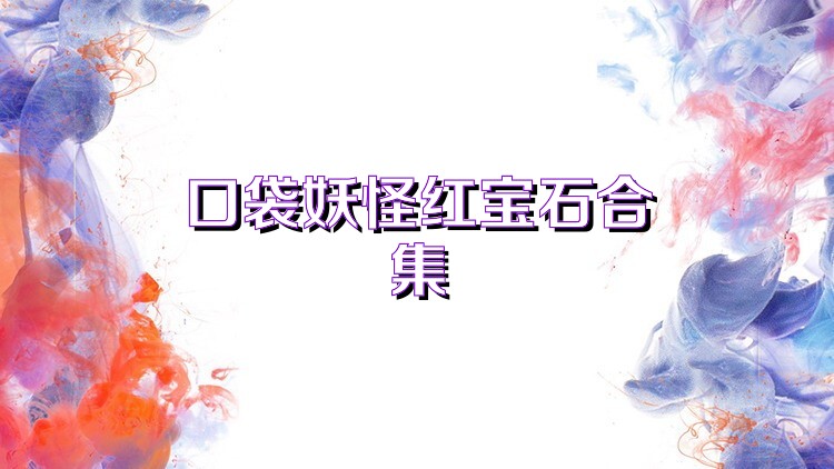口袋妖怪红宝石合集